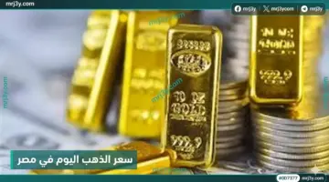 عيار 21 يقفز 220 جنيهًا في أسبوع مع ارتفاع الأوقية 183 دولارًا